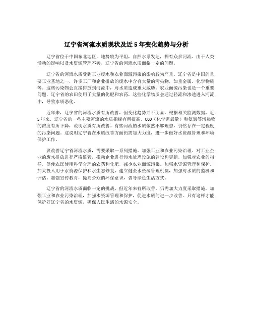 辽宁省河流水质现状及近5年变化趋势与分析
