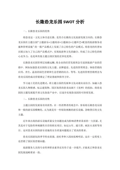 长隆恐龙乐园SWOT分析