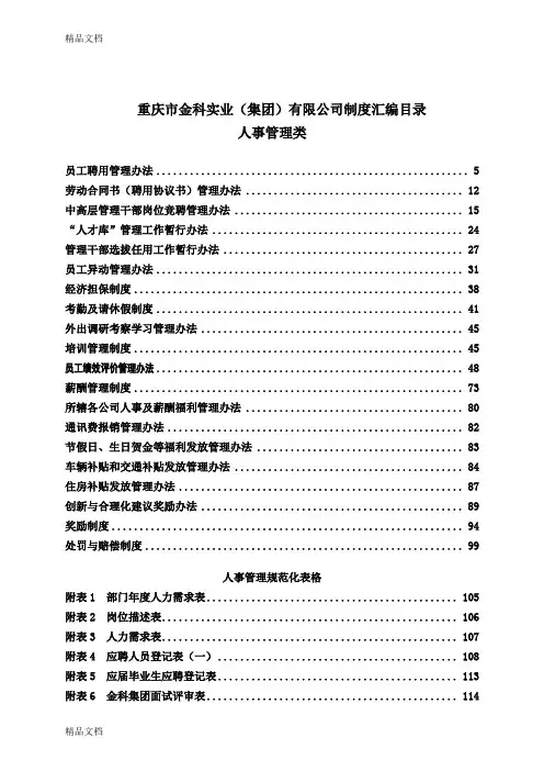 最新重庆金科集团_全套管理制度手册资料