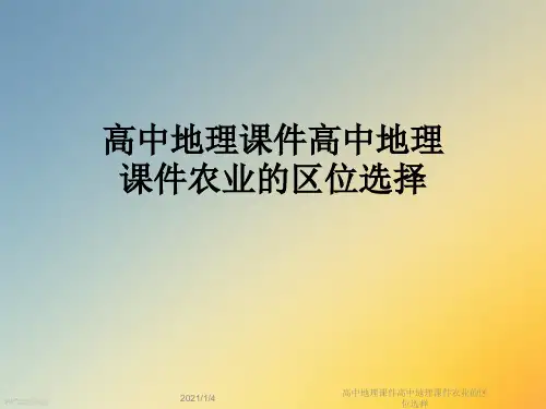 高中地理课件高中地理课件农业的区位选择