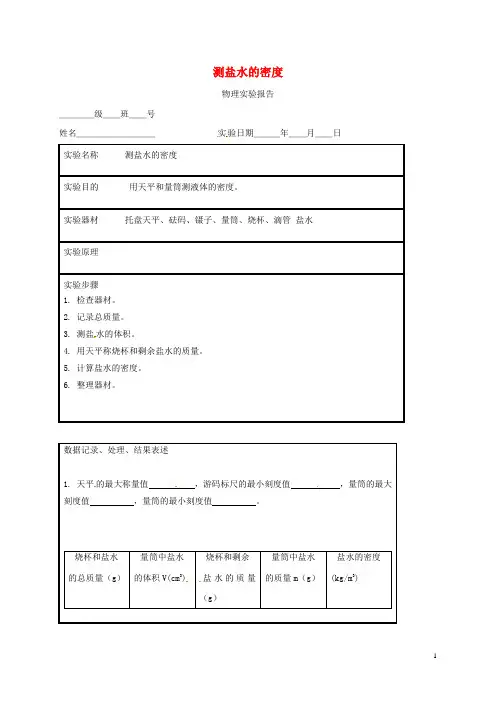 江苏省东海县八年级物理上册 实验报告 测盐水的密度 