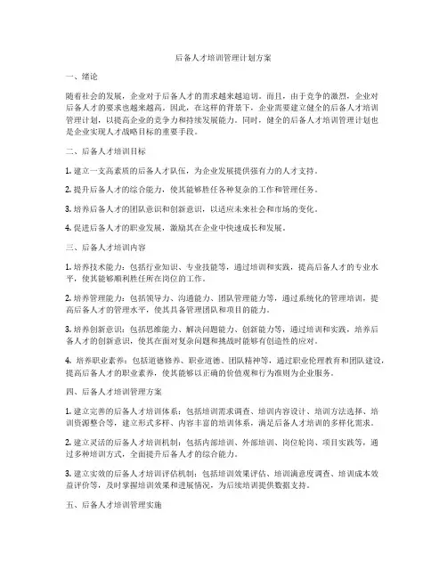 后备人才培训管理计划方案