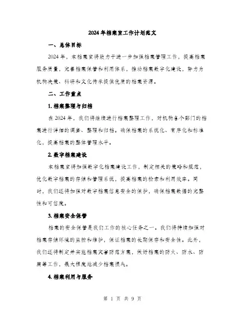 2024年档案室工作计划范文(3篇)