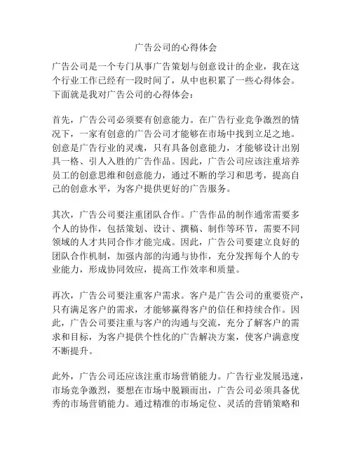 广告公司的心得体会