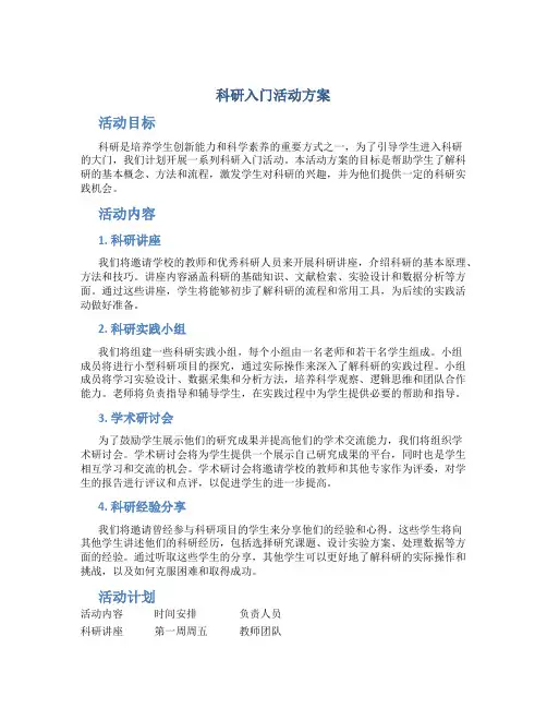 科研入门活动方案