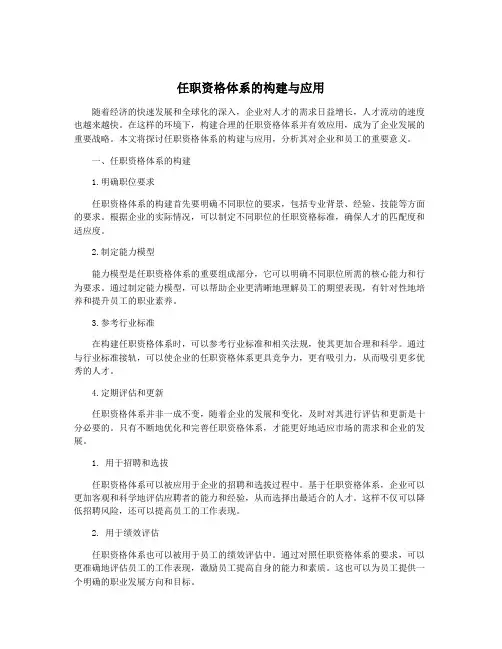 任职资格体系的构建与应用