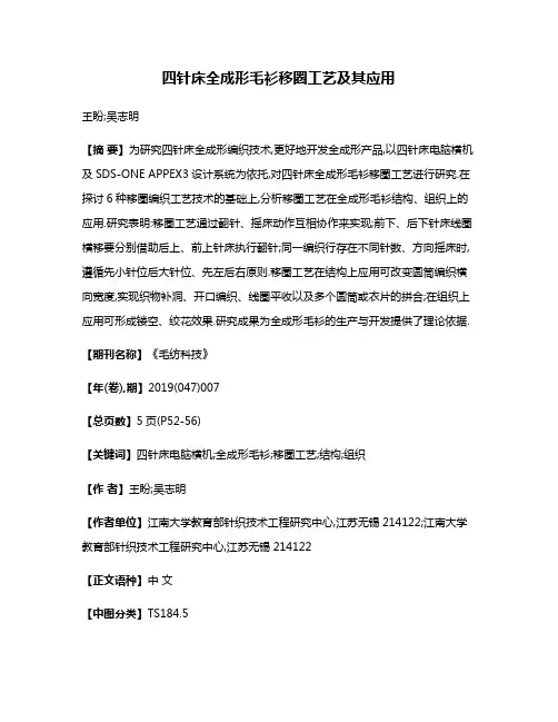 四针床全成形毛衫移圈工艺及其应用