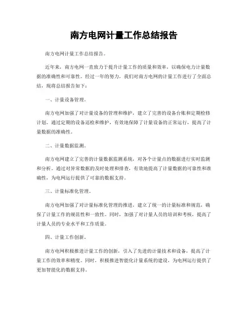 南方电网计量工作总结报告