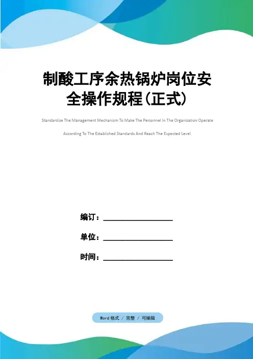 制酸工序余热锅炉岗位安全操作规程(正式)