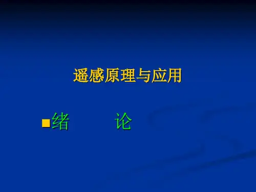 第0章 绪论 遥感原理与应用课件