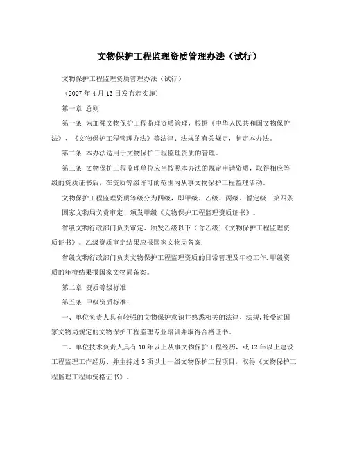 文物保护工程监理资质管理办法(试行)