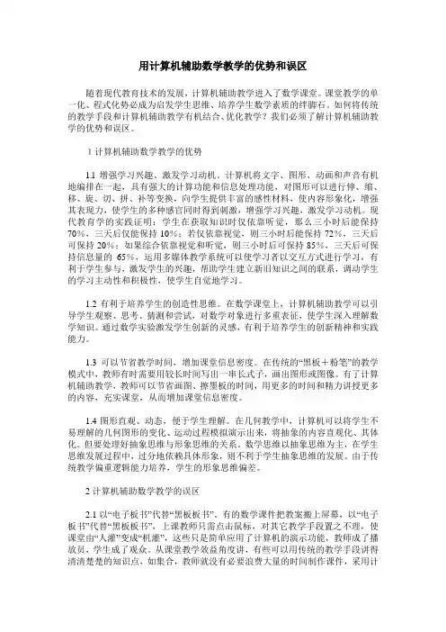 用计算机辅助数学教学的优势和误区