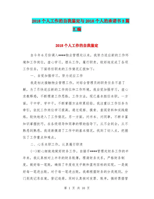 2018个人工作的自我鉴定与2018个人的承诺书3篇汇编