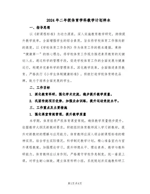 2024年二年级体育学科教学计划样本（二篇）