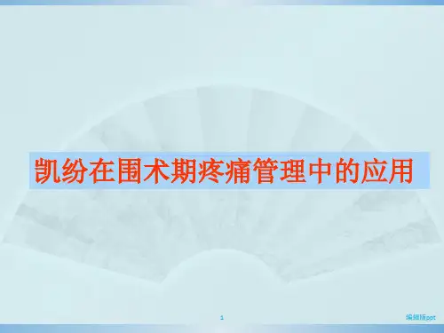 凯纷在围术期疼痛管理中的应用