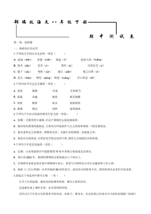 2020部编版语文八年级下册《期中检测试卷》附答案解析