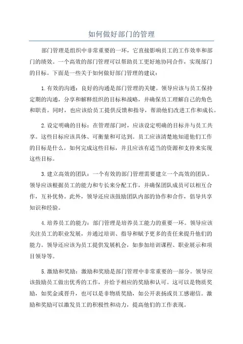 如何做好部门的管理