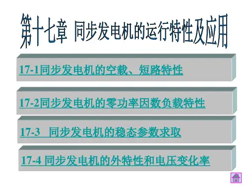 同步发电机运行特性及应用