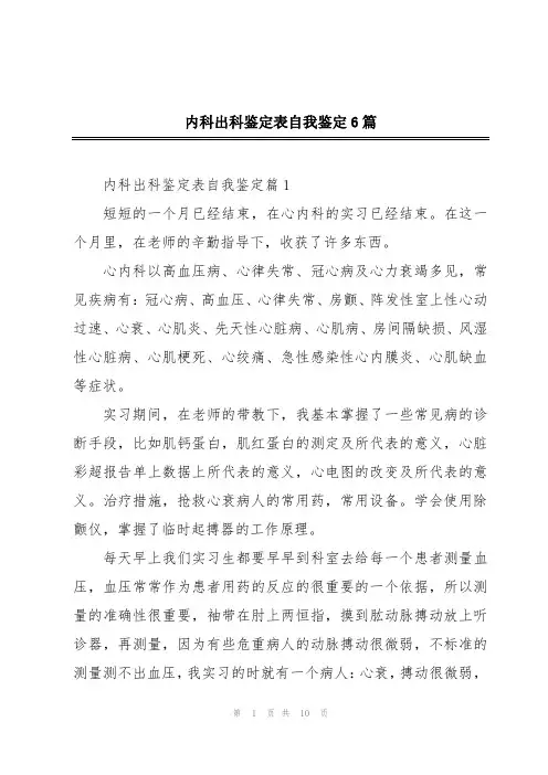 内科出科鉴定表自我鉴定6篇