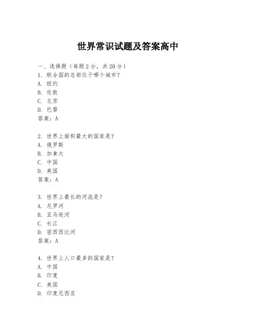 世界常识试题及答案高中