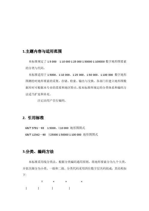 数字地形图要素的分类与代码