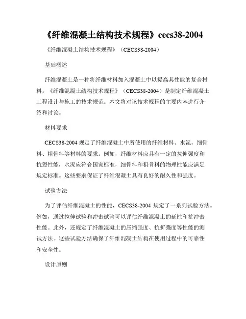 《纤维混凝土结构技术规程》cecs38-2004