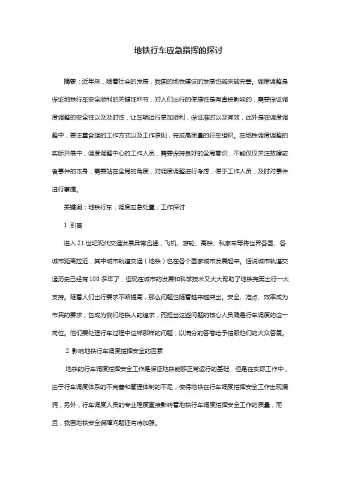 地铁行车应急指挥的探讨