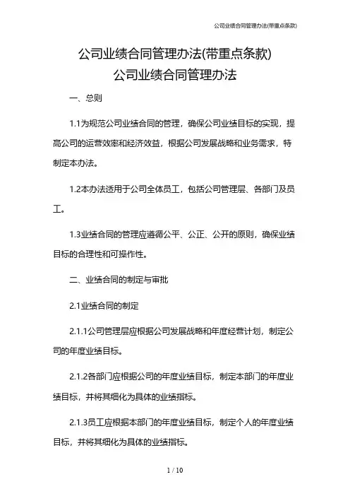 公司业绩合同管理办法(带重点条款)