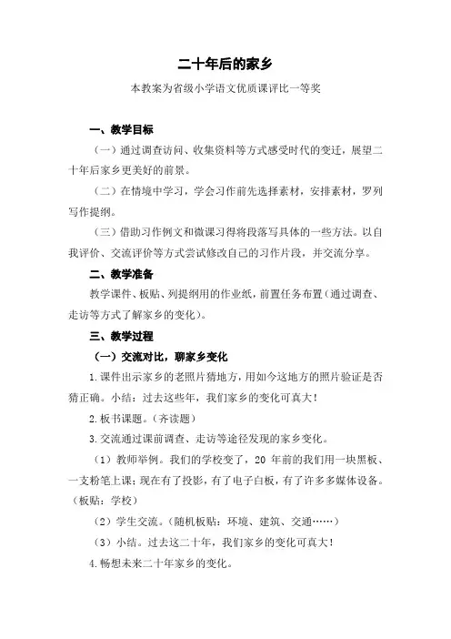 部编五上语文《二十年后的家乡》公开课教案教学设计【一等奖】