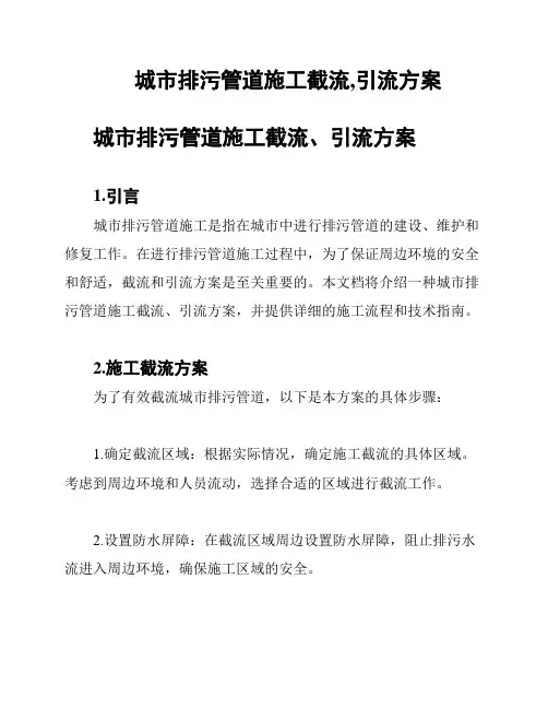 城市排污管道施工截流,引流方案