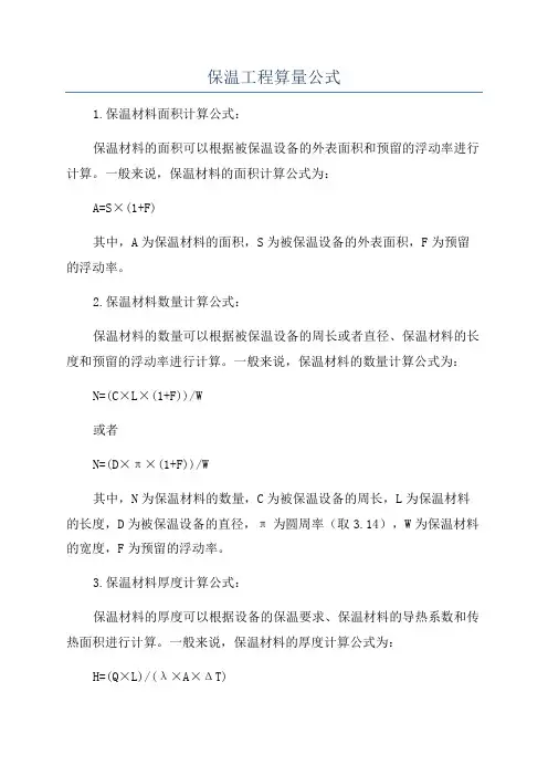 保温工程算量公式