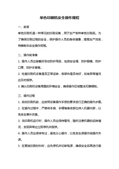单色印刷机安全操作规程