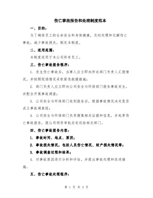 伤亡事故报告和处理制度范本