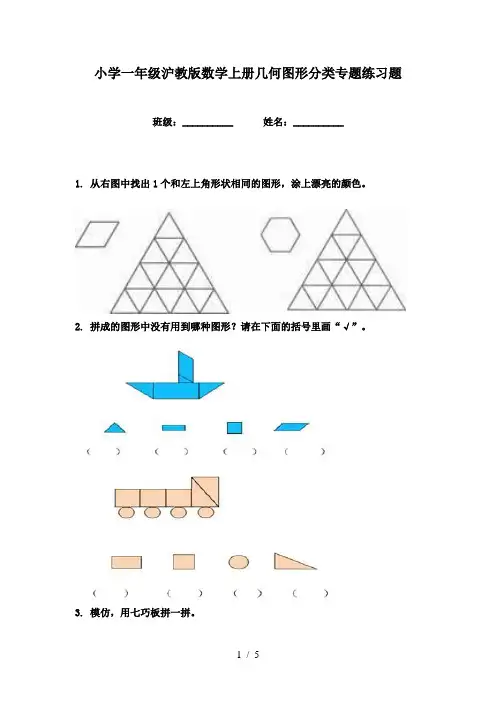 小学一年级沪教版数学上册几何图形分类专题练习题