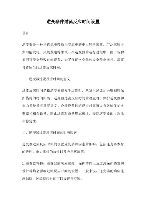 逆变器件过流反应时间设置
