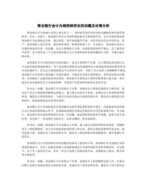 商业银行会计内部控制存在的问题及对策分析