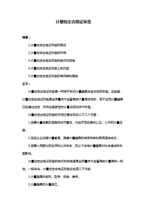 计量检定合格证标签