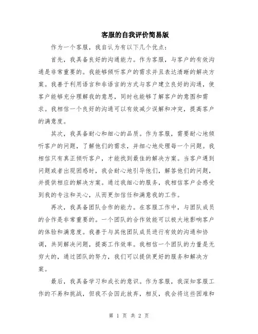 客服的自我评价简易版