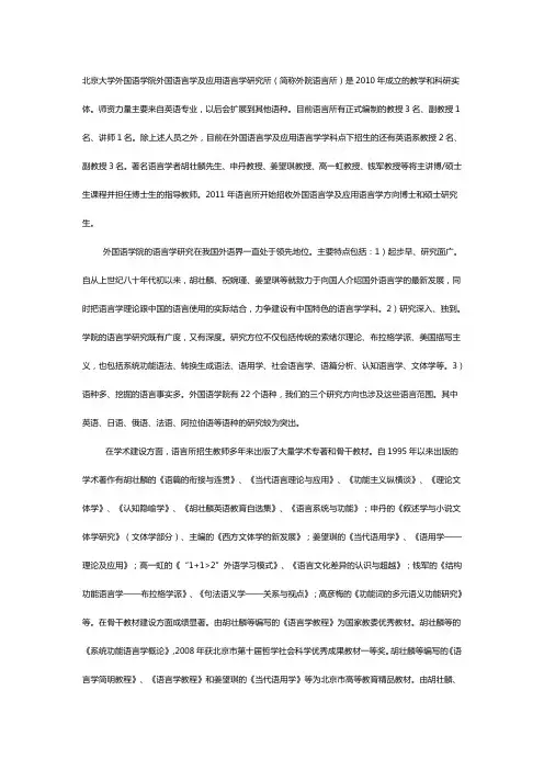 北京大学外国语学院外国语言学及应用语言学研究所