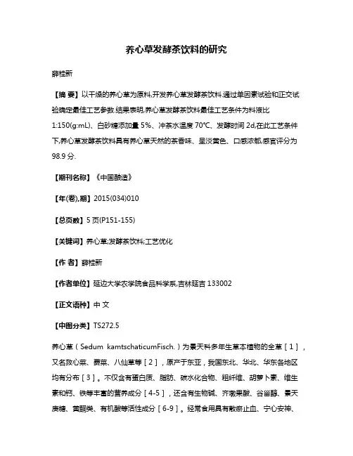 养心草发酵茶饮料的研究