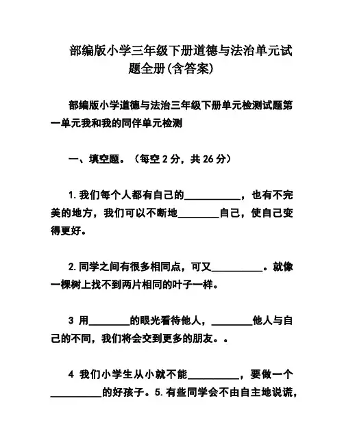 部编版小学三年级下册道德与法治单元试题全册(含答案)