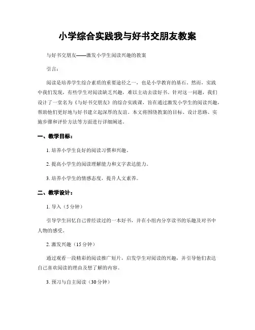 小学综合实践我与好书交朋友教案