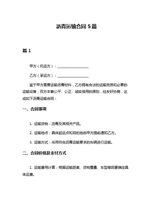沥青运输合同5篇