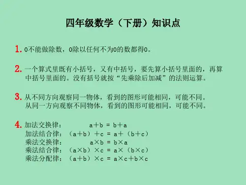 人教版数学：四年级(下册)知识点汇总(知识点大全)