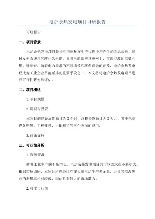 电炉余热发电项目可研报告