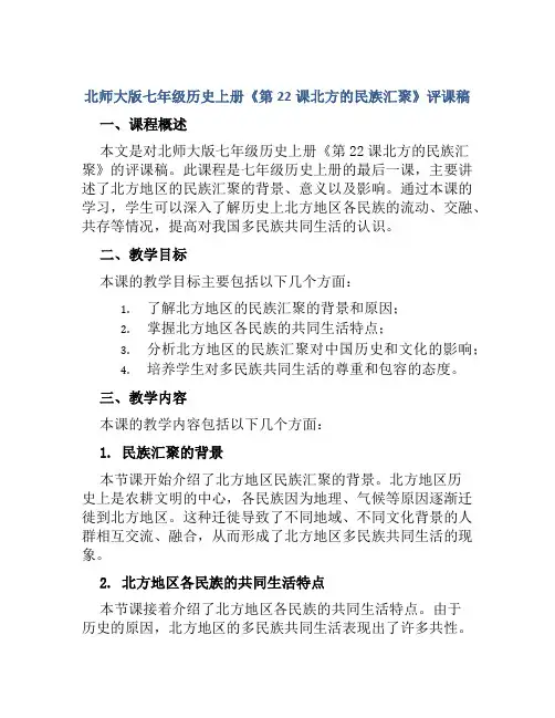 北师大版七年级历史上册《第22课北方的民族汇聚》评课稿