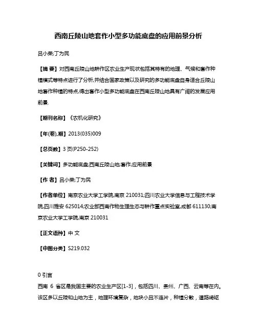 西南丘陵山地套作小型多功能底盘的应用前景分析