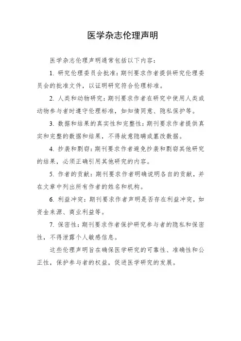 医学杂志伦理声明