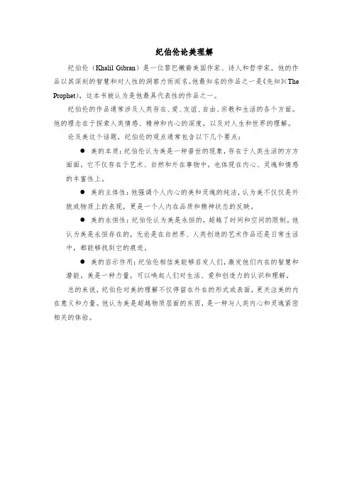 纪伯伦论美理解