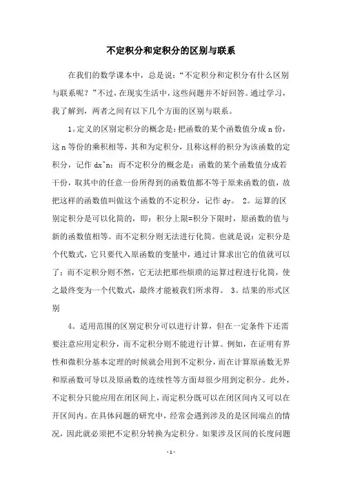 不定积分和定积分的区别与联系